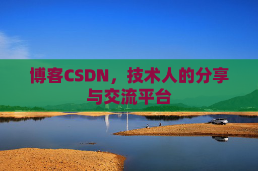 博客CSDN，技术人的分享与交流平台